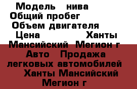  › Модель ­ нива 21214 › Общий пробег ­ 130 000 › Объем двигателя ­ 2 › Цена ­ 220 000 - Ханты-Мансийский, Мегион г. Авто » Продажа легковых автомобилей   . Ханты-Мансийский,Мегион г.